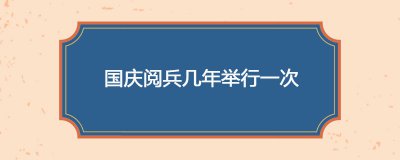 ​国庆阅兵几年举行一次