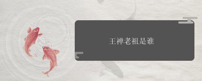 ​王禅老祖是谁