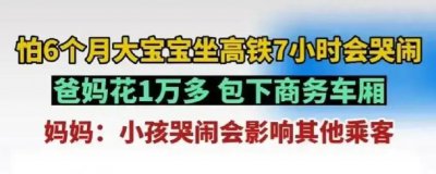 ​怕孩子哭闹父母包下商务车厢（对于这种钞能力，你怎么看？）