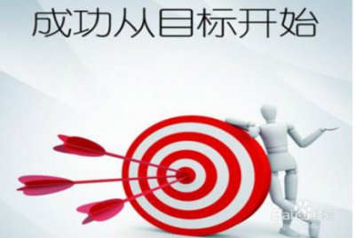 ​人生的十大目标是什么