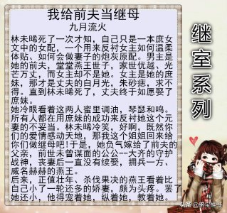 ​女主是继室古言文，《我给前夫当继母》超好看