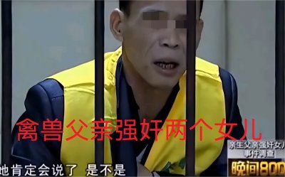 ​“禽兽”父亲性侵俩女儿，母亲明知却选择纵容，称：算孝顺爸爸！