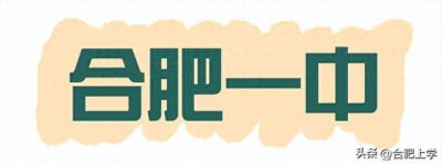 ​合肥市区15所省示范高中最全介绍