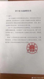 ​辽宁营口沿海银行被传财务危机遭“挤兑”回应：随时可取款