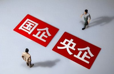 ​央企 vs 国企：你真的了解它们的区别吗？