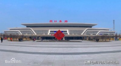 ​郑阜高速铁路上的主要客运站——周口东站