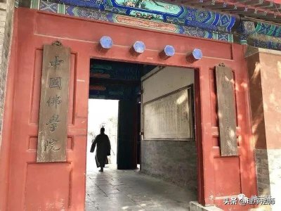 ​中国佛学院介绍