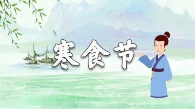 ​寒食节是为了纪念谁 寒食节有什么风俗
