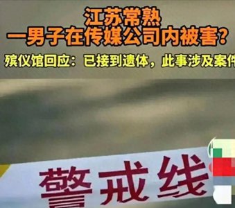 ​常熟老板遇害案有进展，情杀疑云引爆网络，女方照片被扒很漂亮