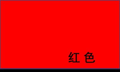​幼儿基本颜色认知图片样本