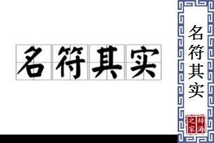 名副其实是什么意思啊？名副其实是什么意思解释一下-第1张图片-