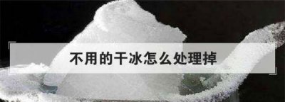 ​干冰浇凉水还是热水,用过的干冰怎么处理