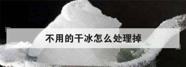 干冰浇凉水还是热水,用过的干冰怎么处理图1