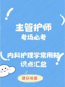 ​护理专业知识考试要点（基础护理学考试重点）