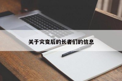 ​关于灾变后的长者们的信息