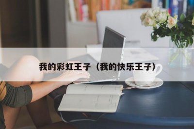 ​我的彩虹王子（我的快乐王子）