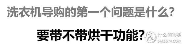 免清洗洗衣机选购(大洗之日)(12)
