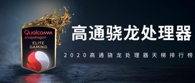 ​根据8550U处理器的性能表现，它在高通骁龙处理器中排名如何？