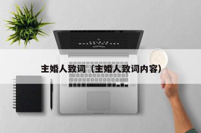 ​主婚人致词（主婚人致词内容）