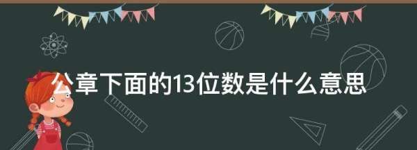公章下面的3位数是什么意思,公章上面的3位数字代表什么意思图2