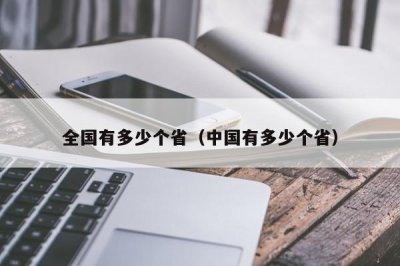 ​全国有多少个省（中国有多少个省）