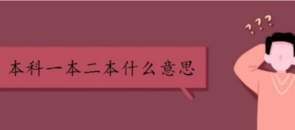 什么叫一本二本三本与本科,大学一本二本三本是什么意思图10