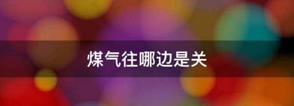煤气顺时针是开还是关,煤气往哪边拧是开的 视频图2