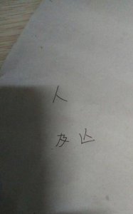 ​人字加一笔能写几个字,人字加加一笔能组成什么字
