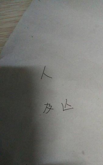 人字加加一笔能组成什么字