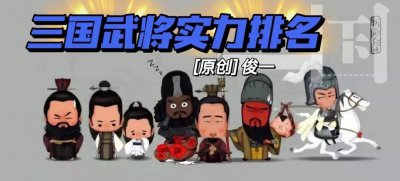 ​三国武将实力排名