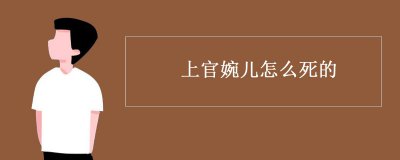 ​上官婉儿怎么死的