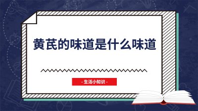 ​黄芪的味道是什么味道