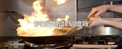 ​炒菜会超过250度吗