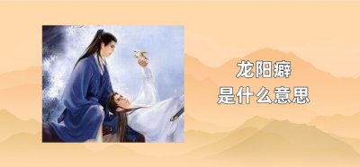 ​龙阳癖什么意思
