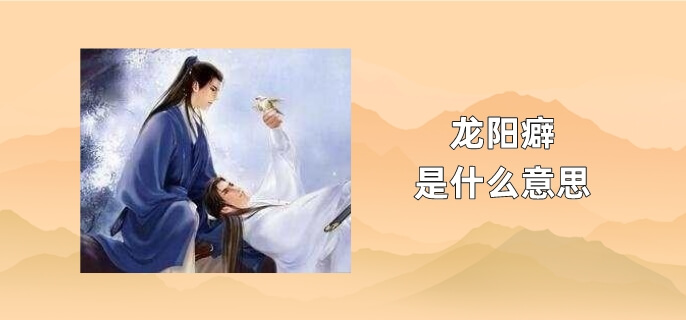 龙阳癖什么意思