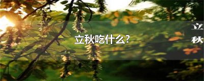 ​立秋吃什么?