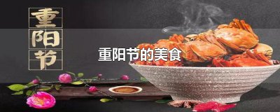 ​重阳节的美食