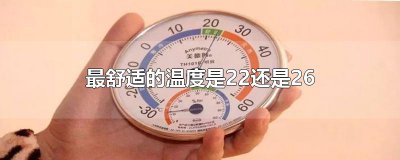 ​最舒适的温度是22还是26