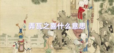 ​弄瓦之喜什么意思