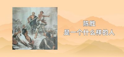 ​陈胜是一个什么样的人