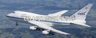 ​飞机上可以戴蓝牙听歌吗