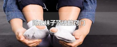 ​防止袜子顶破的窍门