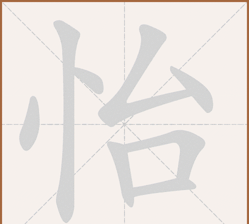 怡的读音