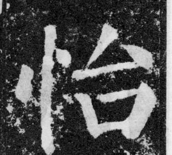 怡字怎么读