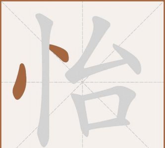 ​怡怎么读,怡怎么读拼音