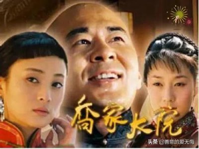 ​三看《乔家大院》：才知道乔致庸从未“爱过”江雪瑛