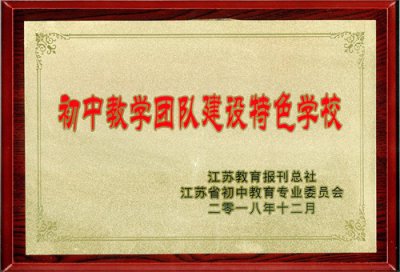 ​淮安外国语学校涟水滨河校区：过一种幸福完整的教育生活