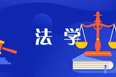 ​山东省高校法学专业解读