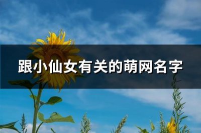 ​跟小仙女有关的萌网名字(优选104个)