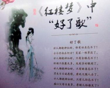 ​《好了歌》全文赏析